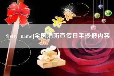 连云港全国消防宣传日手抄报内容