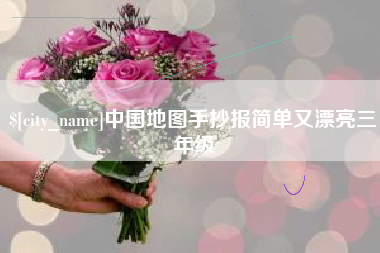 连云港中国地图手抄报简单又漂亮三年级