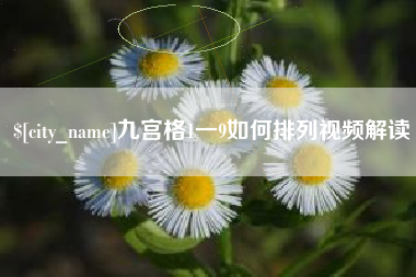 连云港九宫格1一9如何排列视频解读