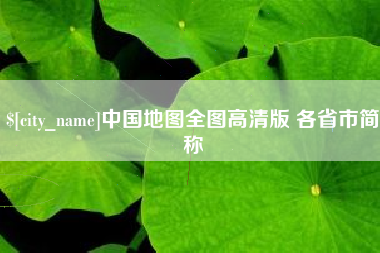 连云港中国地图全图高清版 各省市简称