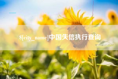 连云港中国失信执行查询