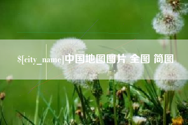 连云港中国地图图片 全图 简图