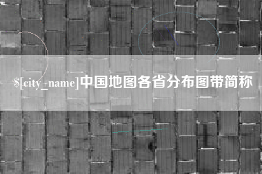 连云港中国地图各省分布图带简称