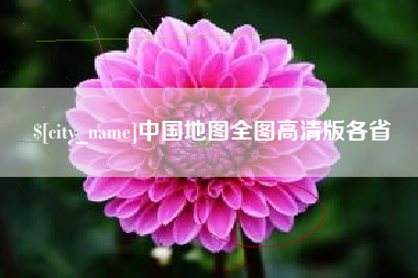 连云港中国地图全图高清版各省