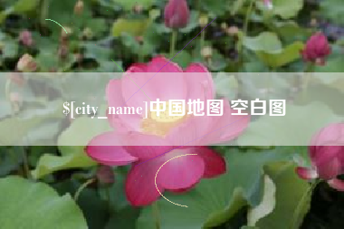 连云港中国地图 空白图