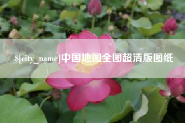 连云港中国地图全图超清版图纸