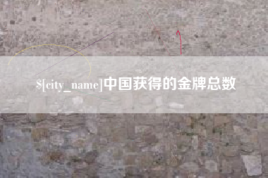 连云港中国获得的金牌总数