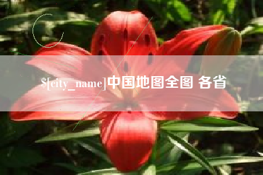 连云港中国地图全图 各省