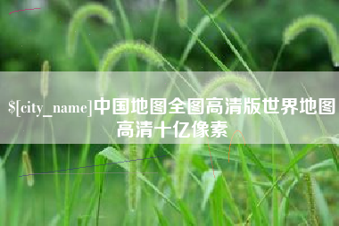 连云港中国地图全图高清版世界地图高清十亿像素