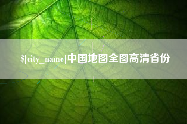 连云港中国地图全图高清省份