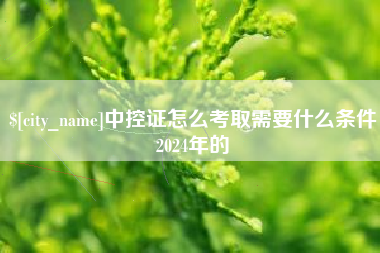 连云港中控证怎么考取需要什么条件2024年的