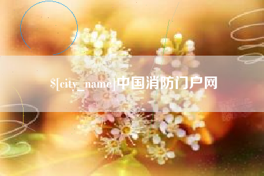 连云港中国消防门户网