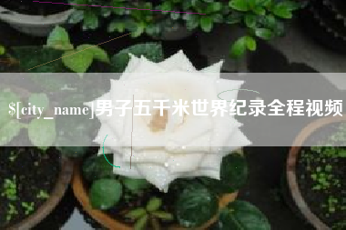 连云港男子五千米世界纪录全程视频