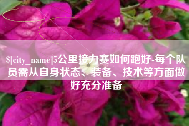 连云港5公里接力赛如何跑好-每个队员需从自身状态、装备、技术等方面做好充分准备