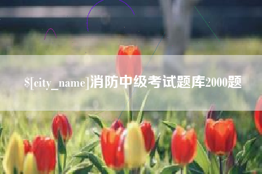 连云港消防中级考试题库2000题