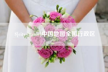 连云港中国地图全图行政区