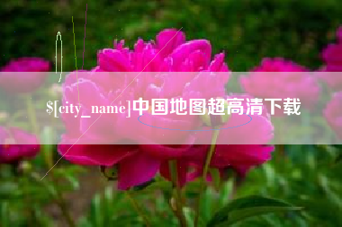 连云港中国地图超高清下载