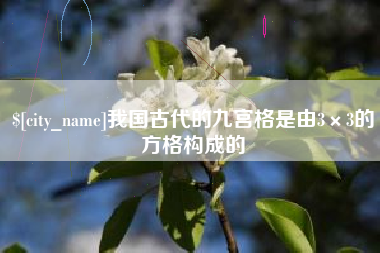 连云港我国古代的九宫格是由3×3的方格构成的