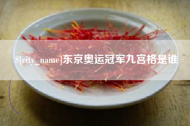 连云港东京奥运冠军九宫格是谁