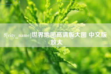 连云港世界地图高清版大图 中文版 放大