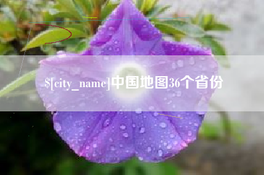 连云港中国地图36个省份