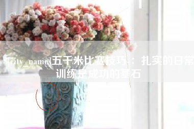 连云港五千米比赛技巧-：扎实的日常训练是成功的基石