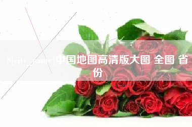 连云港中国地图高清版大图 全图 省份