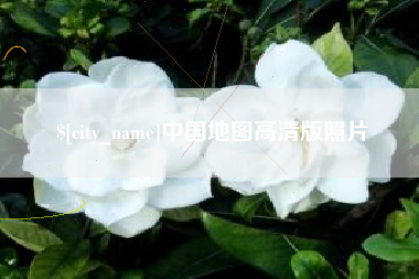 连云港中国地图高清版照片