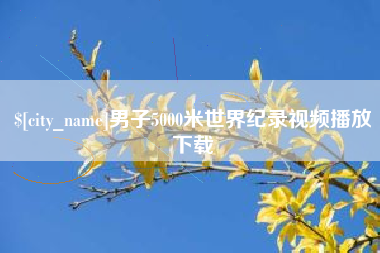 连云港男子5000米世界纪录视频播放下载