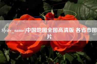 连云港中国地图全图高清版 各省市图片