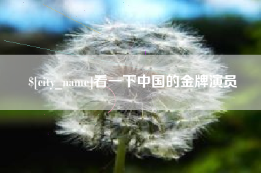连云港看一下中国的金牌演员