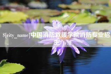 连云港中国消防救援学院消防专业招生