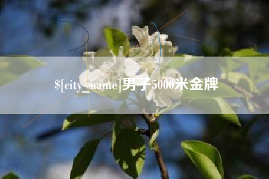 连云港男子5000米金牌