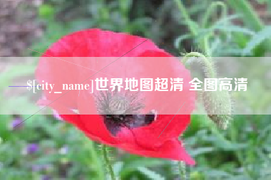 连云港世界地图超清 全图高清