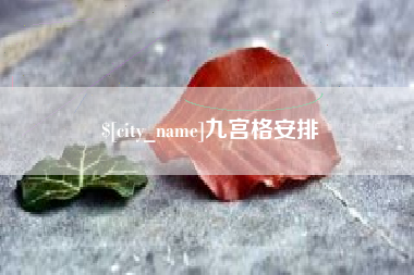 连云港九宫格安排