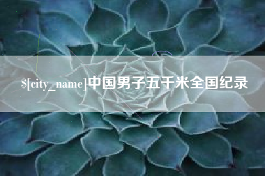 连云港中国男子五千米全国纪录