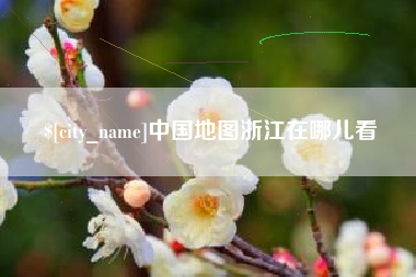 连云港中国地图浙江在哪儿看