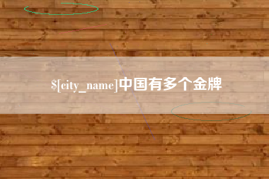 连云港中国有多个金牌
