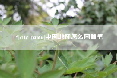 连云港中国地图怎么画简笔