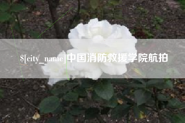 连云港中国消防救援学院航拍