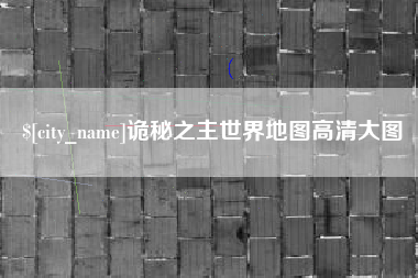 连云港诡秘之主世界地图高清大图