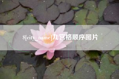 连云港九宫格顺序图片