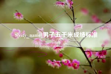 连云港男子五千米成绩标准