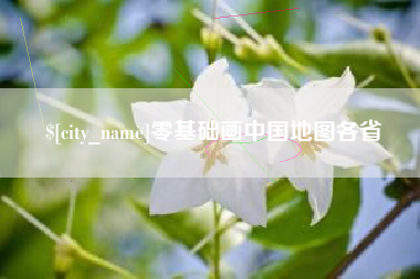 连云港零基础画中国地图各省