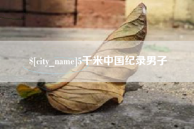 连云港5千米中国纪录男子