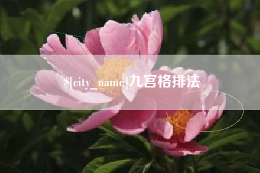 连云港九宫格排法