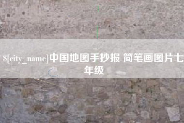 连云港中国地图手抄报 简笔画图片七年级