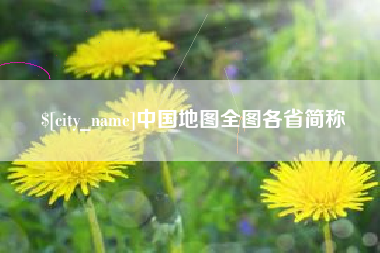 连云港中国地图全图各省简称