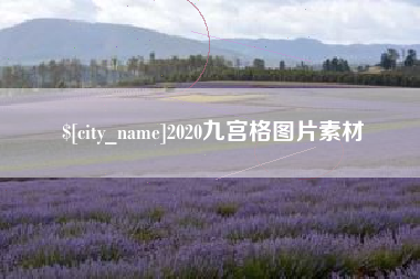 连云港2020九宫格图片素材