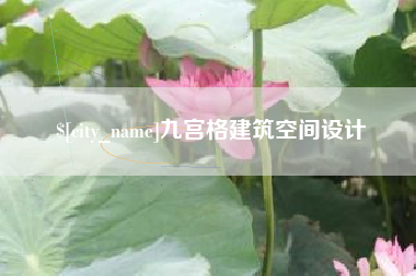 连云港九宫格建筑空间设计